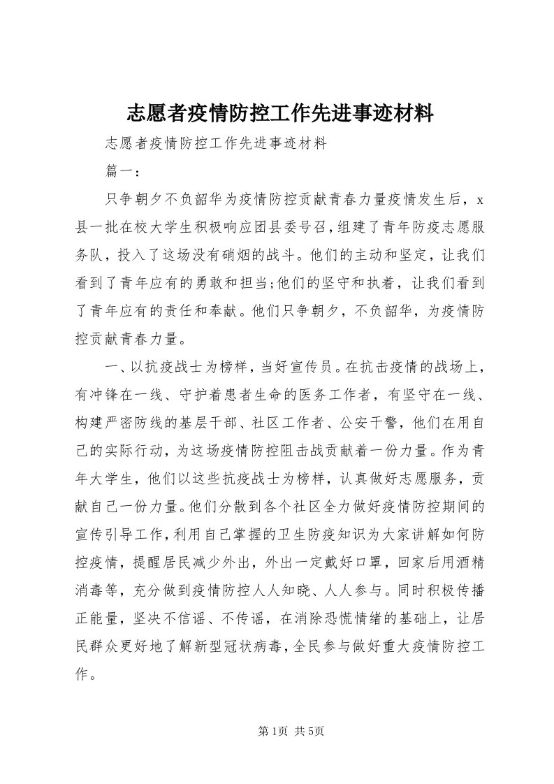 7志愿者疫情防控工作先进事迹材料