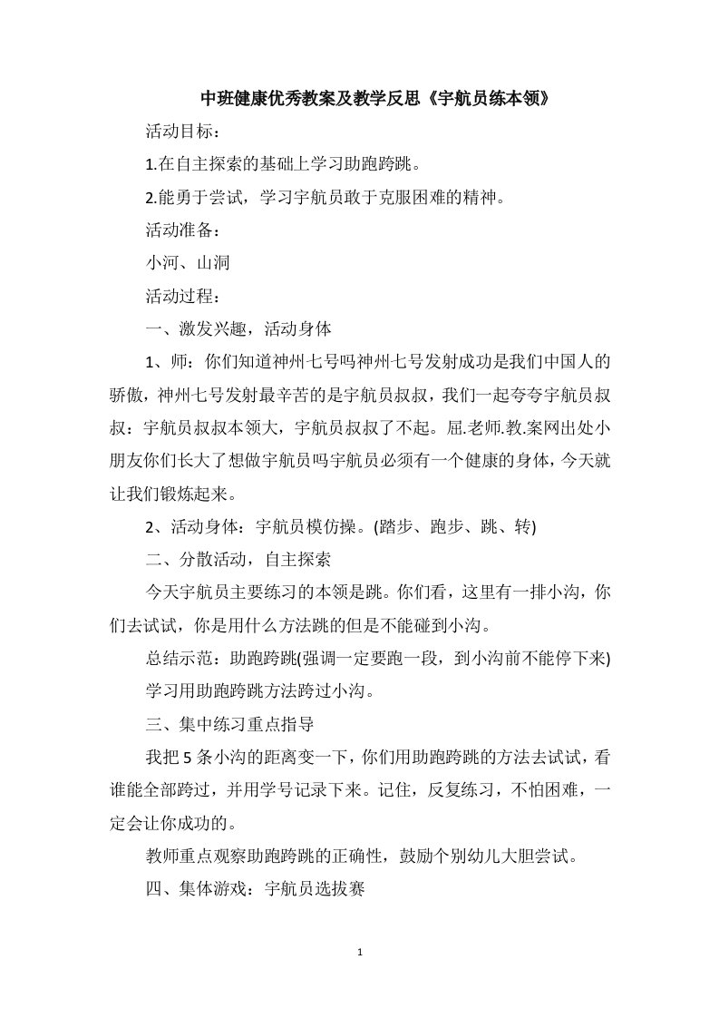 中班健康优秀教案及教学反思《宇航员练本领》