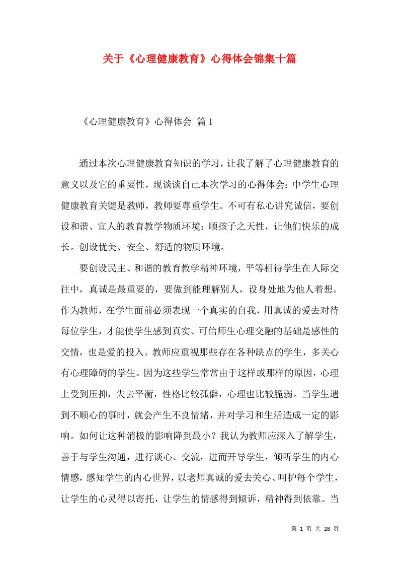 关于《心理健康教育》心得体会锦集十篇