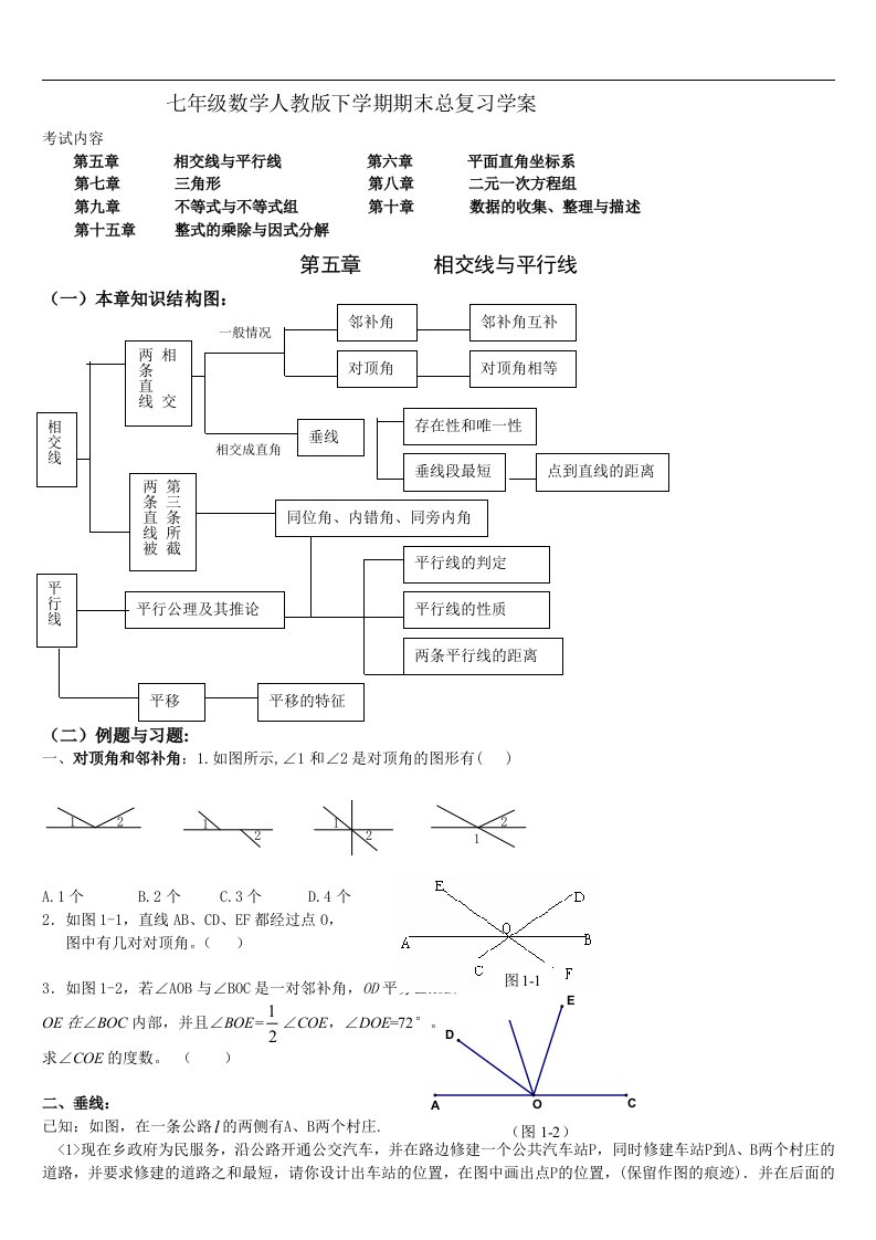 人教版七年级数学下册期末总复习学案