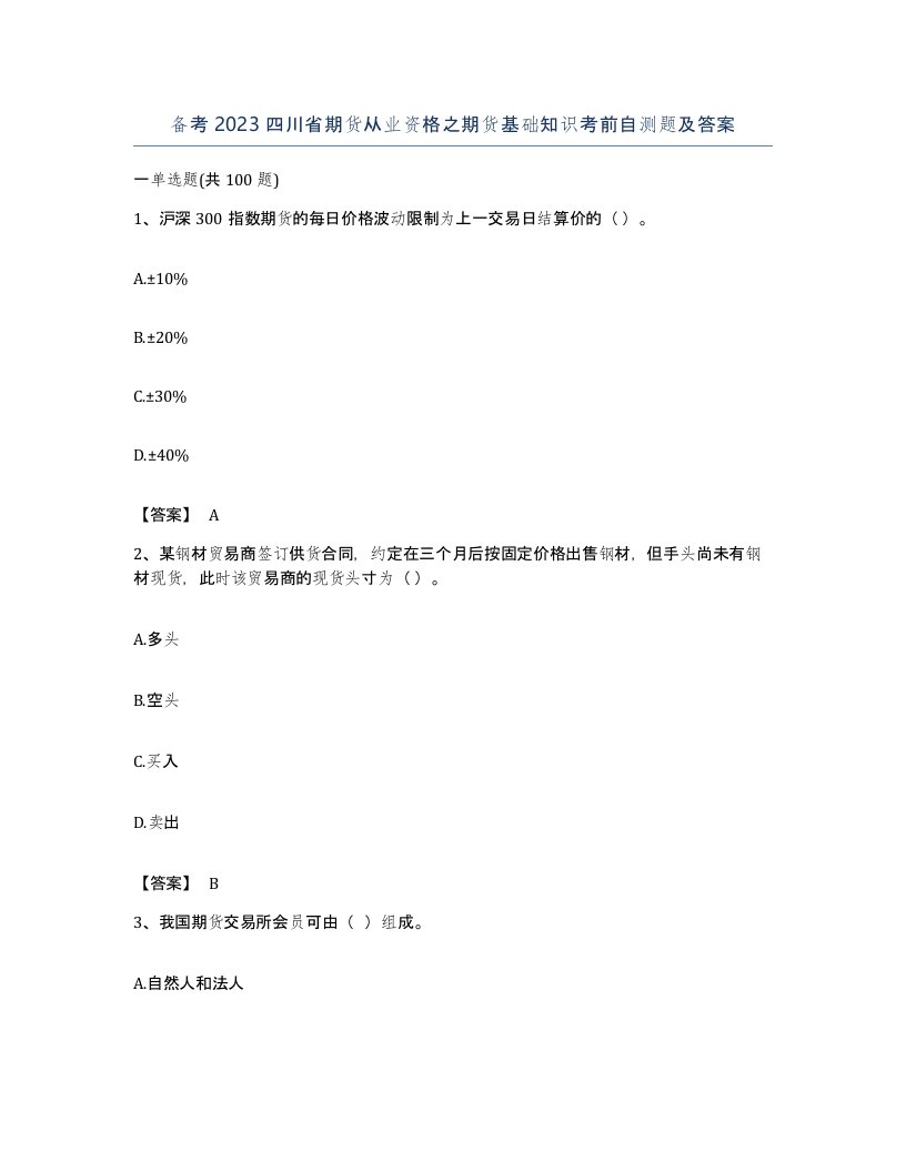 备考2023四川省期货从业资格之期货基础知识考前自测题及答案