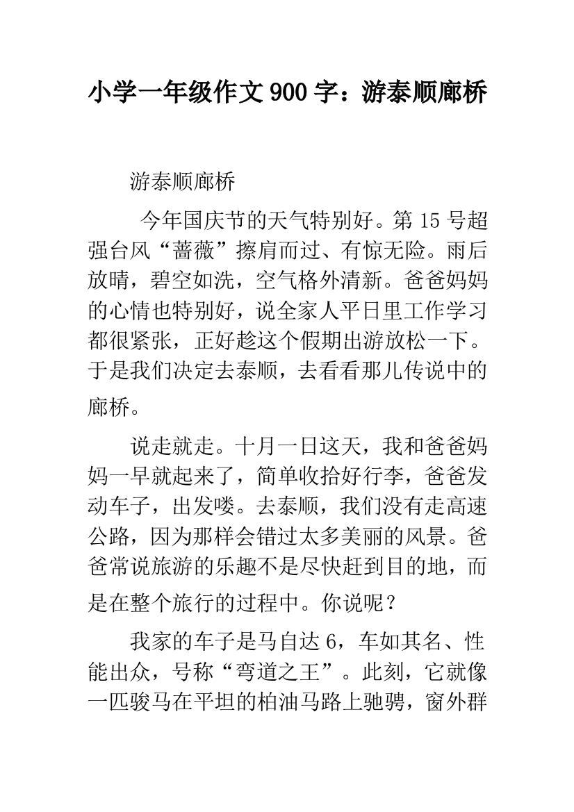 小学一年级作文900字：游泰顺廊桥