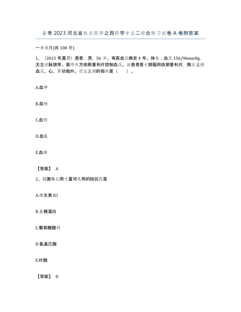 备考2023河北省执业药师之西药学专业二综合练习试卷A卷附答案