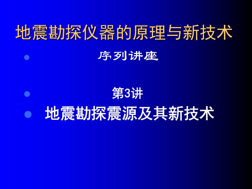 地震勘探震源及其新技术