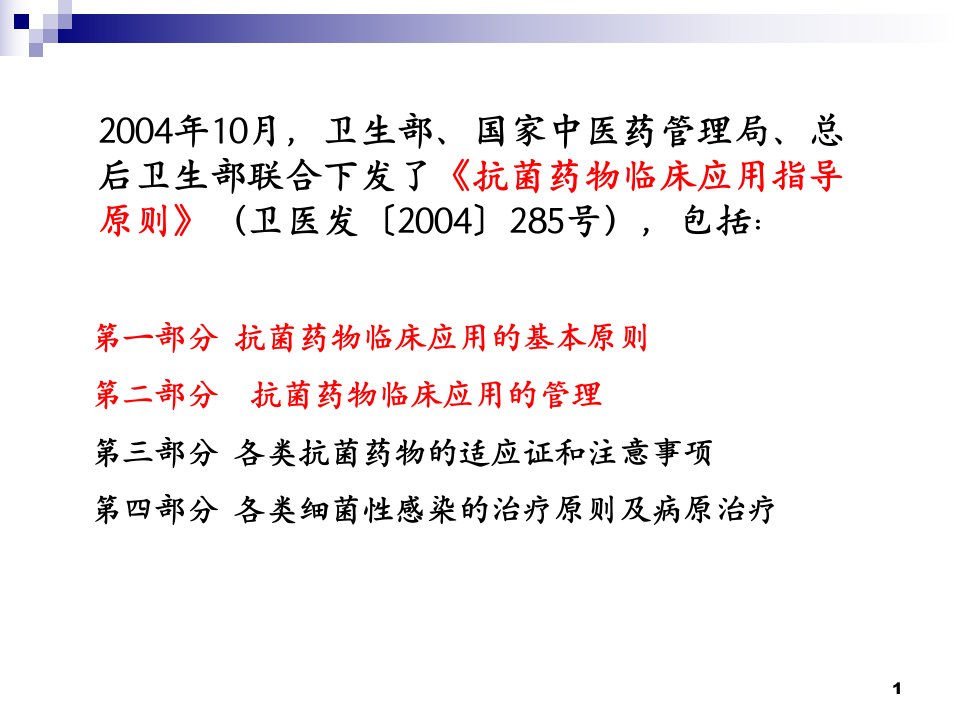 抗菌药物的临床应用原则PPT医学课件