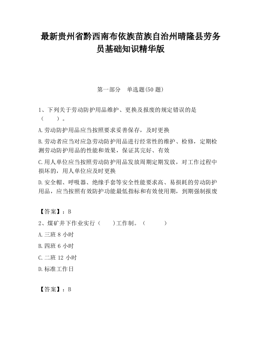 最新贵州省黔西南布依族苗族自治州晴隆县劳务员基础知识精华版