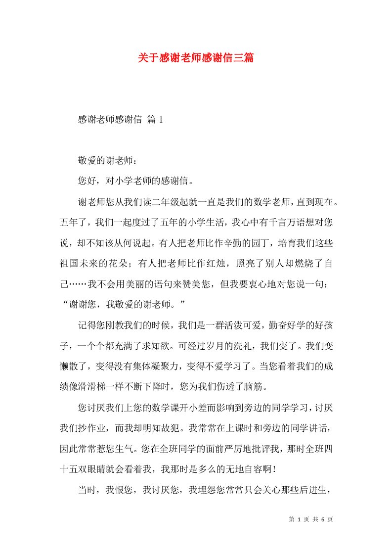 关于感谢老师感谢信三篇