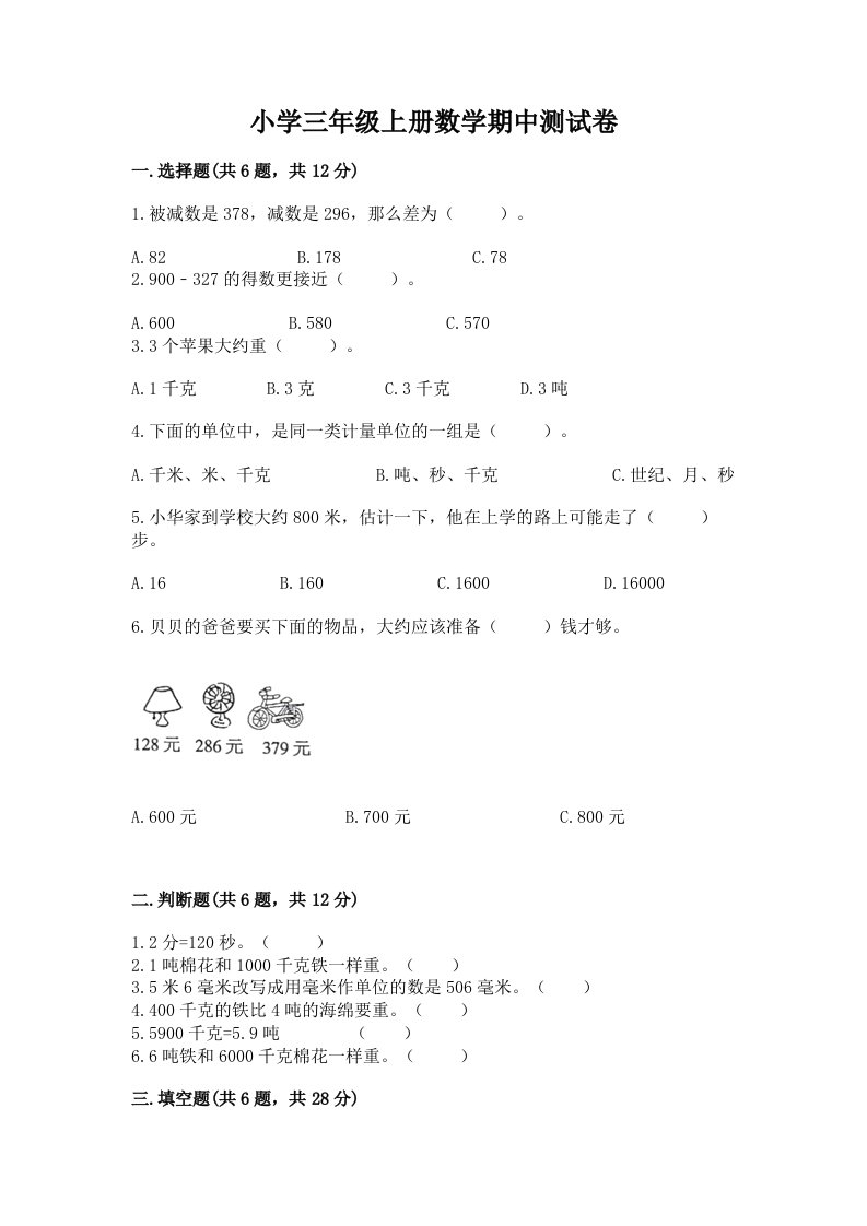 小学三年级上册数学期中测试卷及参考答案【达标题】