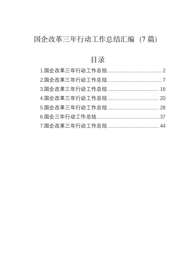 国企改革三年行动工作总结汇编（7篇）