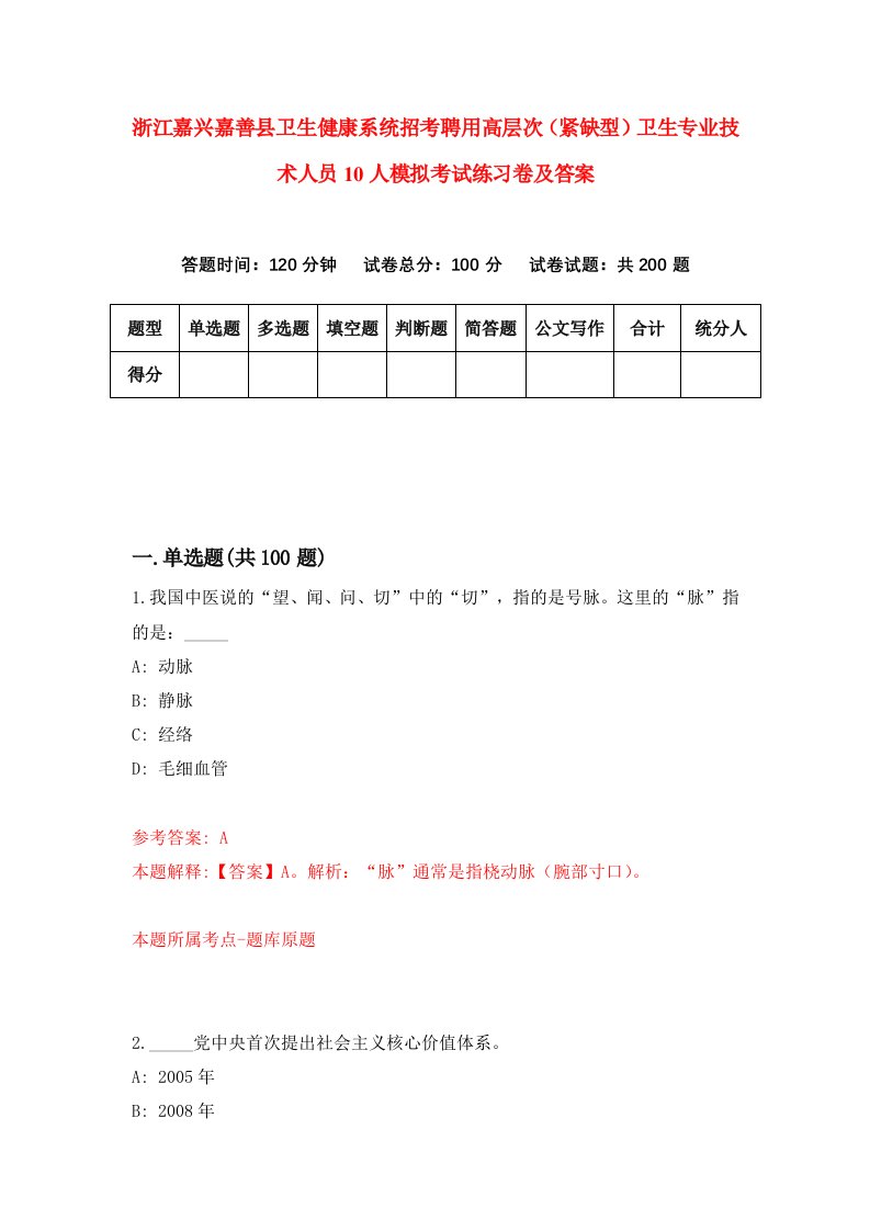 浙江嘉兴嘉善县卫生健康系统招考聘用高层次紧缺型卫生专业技术人员10人模拟考试练习卷及答案第6卷