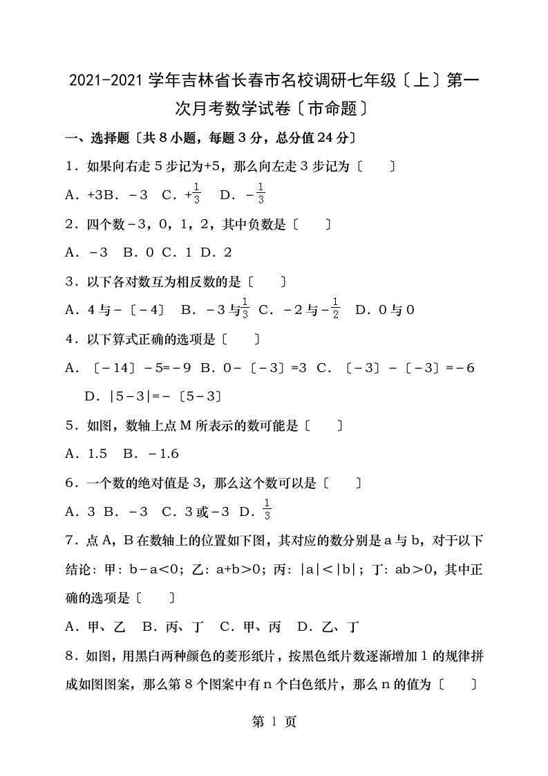 名校调研系列卷吉林省长春市市命题学年七年级数学上学期第一次月考试卷含解析新人教版