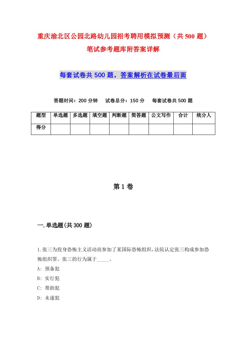 重庆渝北区公园北路幼儿园招考聘用模拟预测共500题笔试参考题库附答案详解