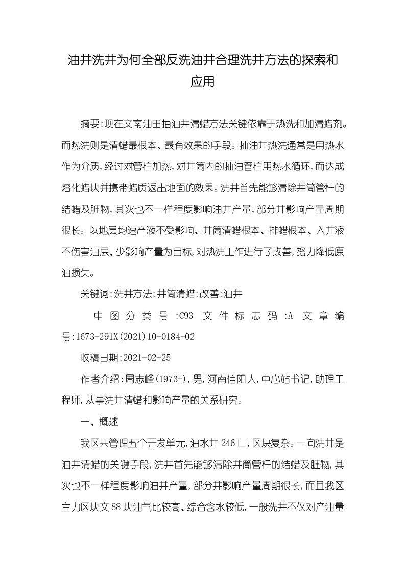 2021年油井洗井为何全部反洗油井合理洗井方法的探索和应用