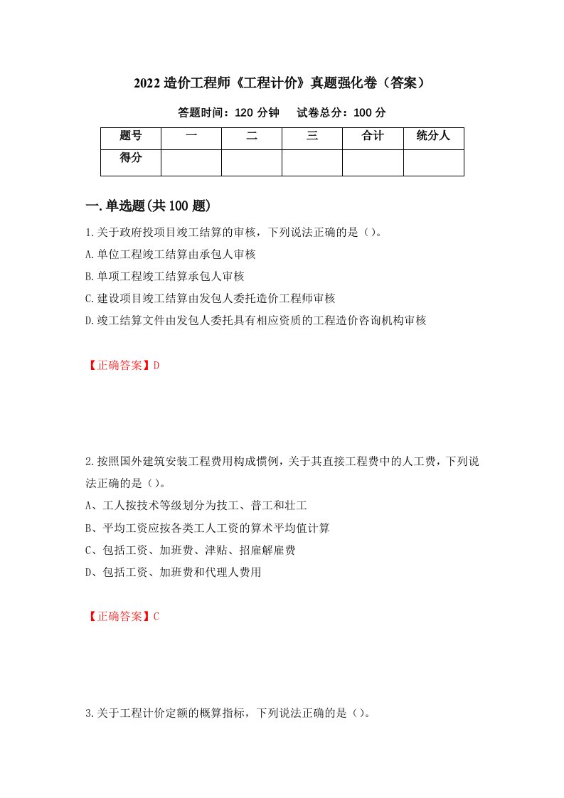 2022造价工程师工程计价真题强化卷答案25