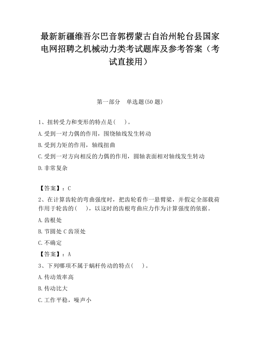 最新新疆维吾尔巴音郭楞蒙古自治州轮台县国家电网招聘之机械动力类考试题库及参考答案（考试直接用）