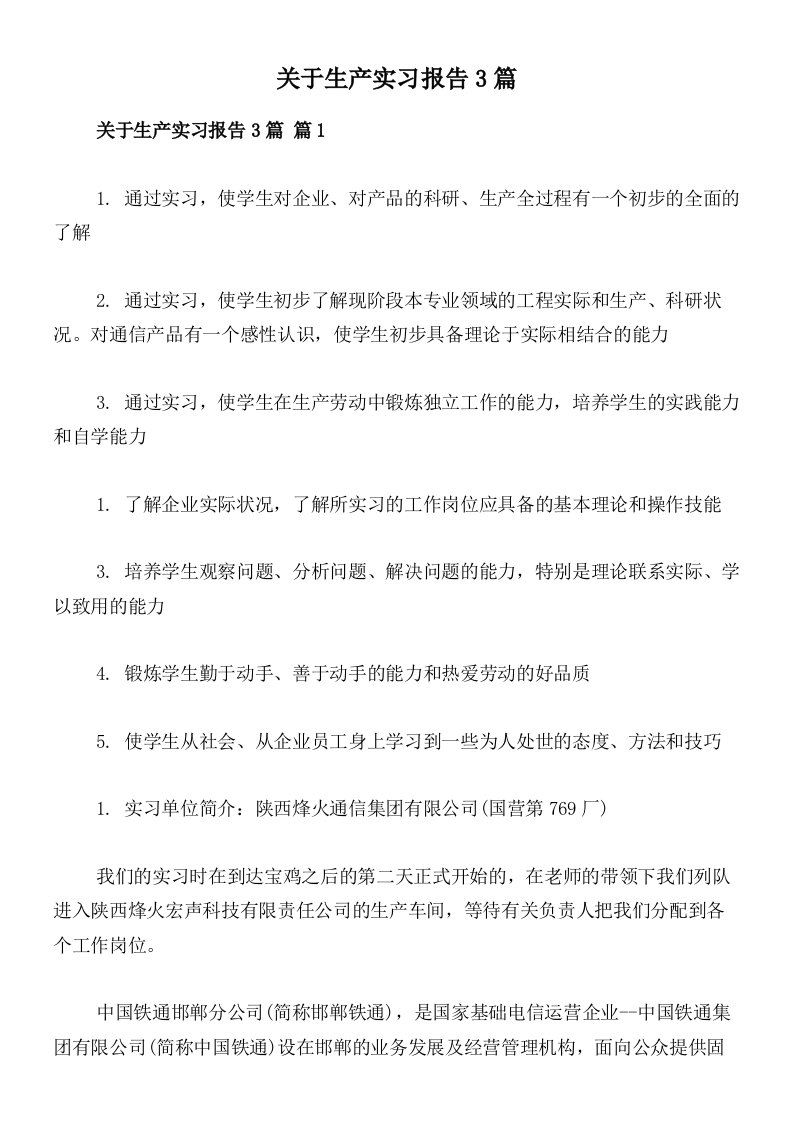 关于生产实习报告3篇