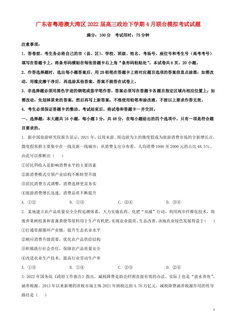 广东省粤港澳大湾区届高三政治下学期4月联合模拟考试试题（原卷版）