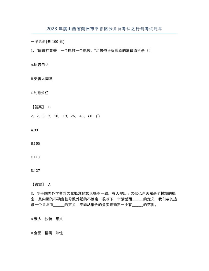 2023年度山西省朔州市平鲁区公务员考试之行测考试题库