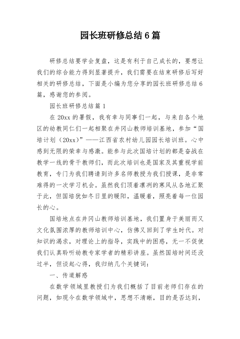 园长班研修总结6篇