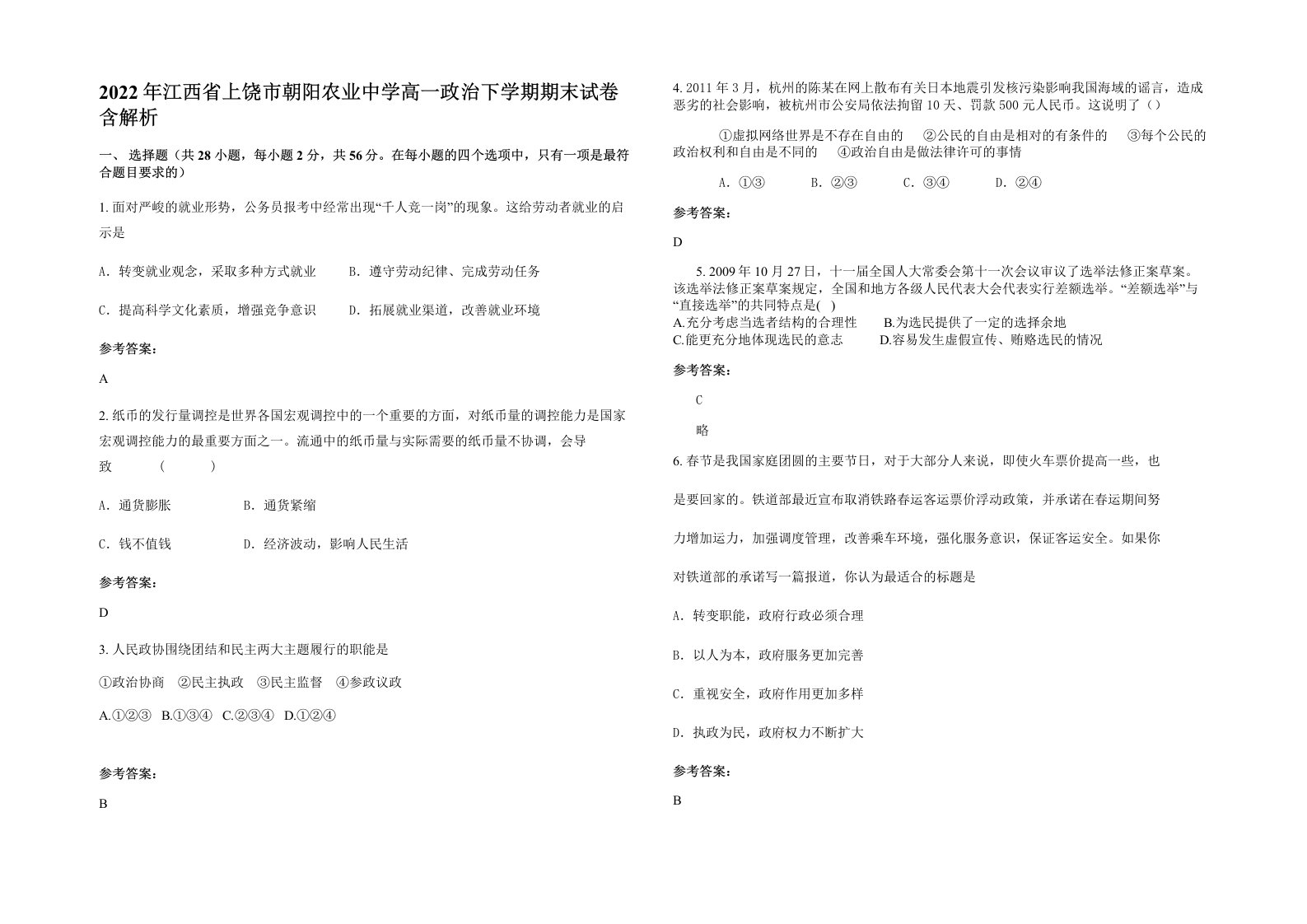 2022年江西省上饶市朝阳农业中学高一政治下学期期末试卷含解析