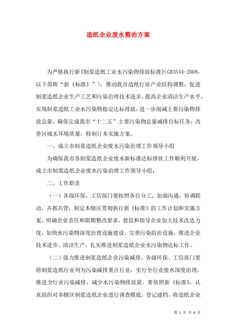 造纸企业废水整治方案