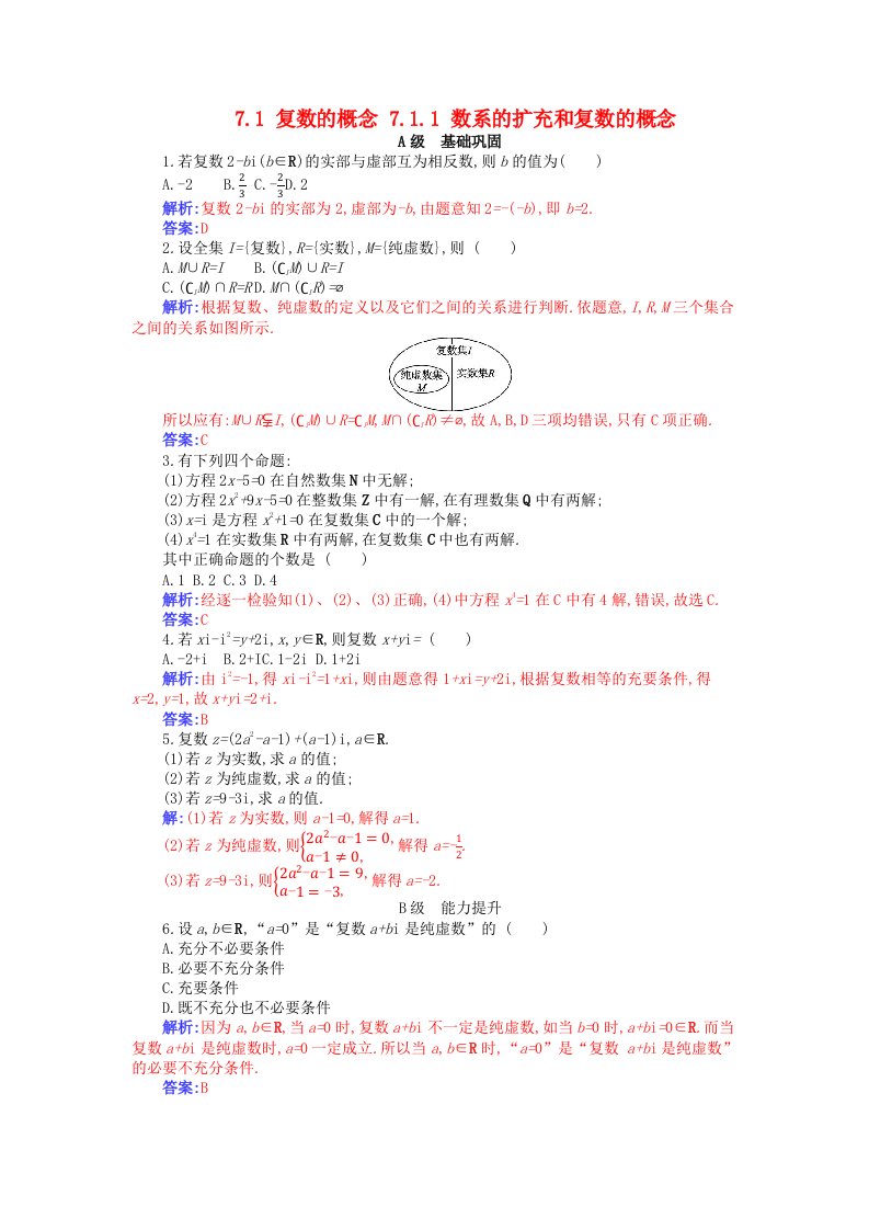 新教材2023高中数学第七章复数7.1复数的概念7.1.1数系的扩充和复数的概念分层演练新人教A版必修第二册