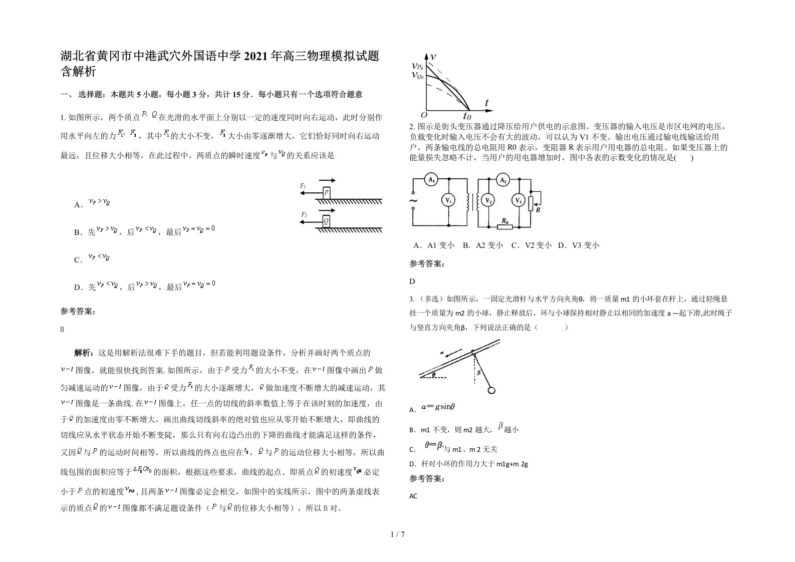 湖北省黄冈市中港武穴外国语中学2021年高三物理模拟试题含解析