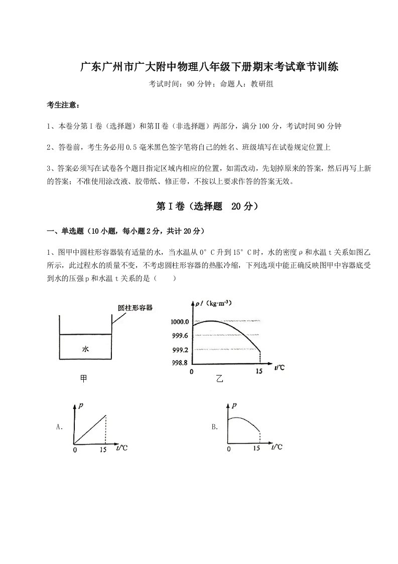 基础强化广东广州市广大附中物理八年级下册期末考试章节训练练习题（详解）