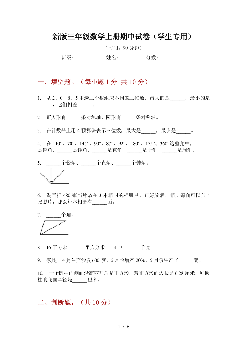 新版三年级数学上册期中试卷(学生专用)