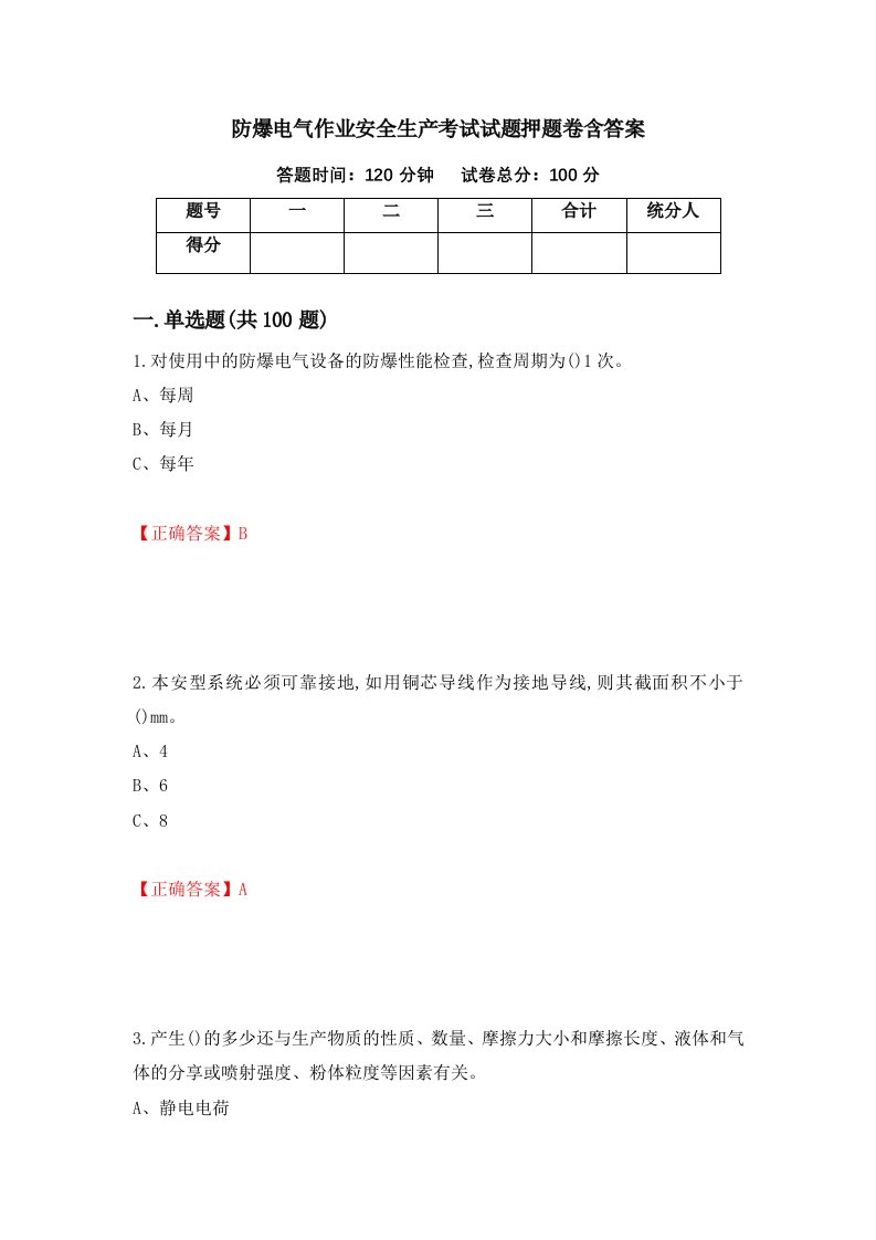 防爆电气作业安全生产考试试题押题卷含答案30