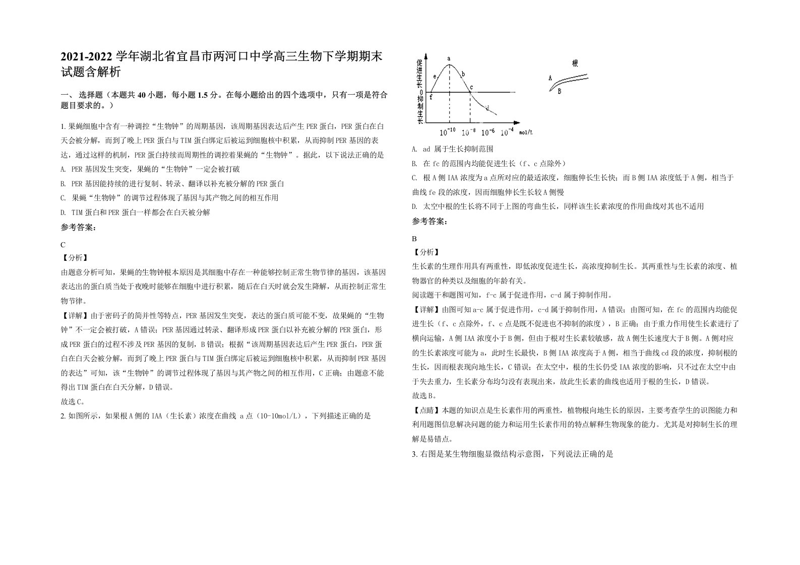 2021-2022学年湖北省宜昌市两河口中学高三生物下学期期末试题含解析