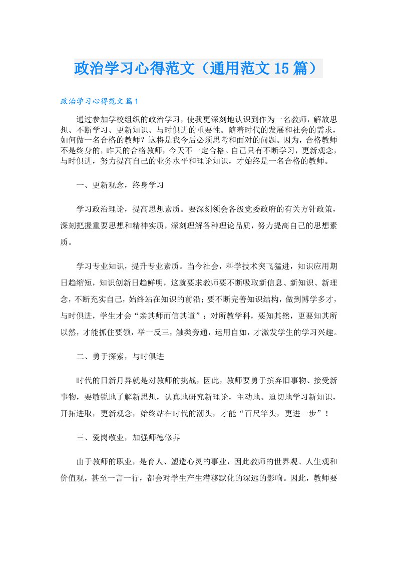 政治学习心得范文（通用范文15篇）