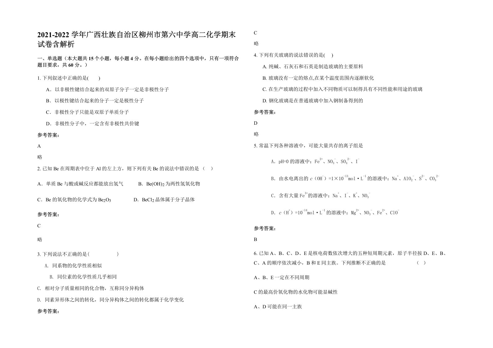 2021-2022学年广西壮族自治区柳州市第六中学高二化学期末试卷含解析