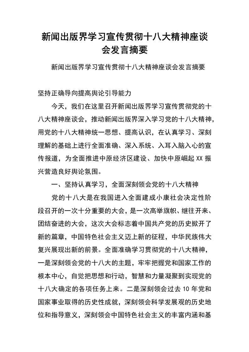 新闻出版界学习宣传贯彻十八大精神座谈会发言摘要