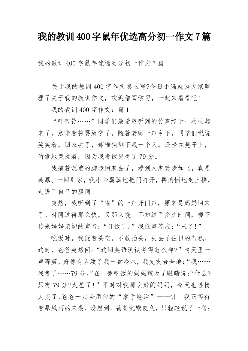 我的教训400字鼠年优选高分初一作文7篇