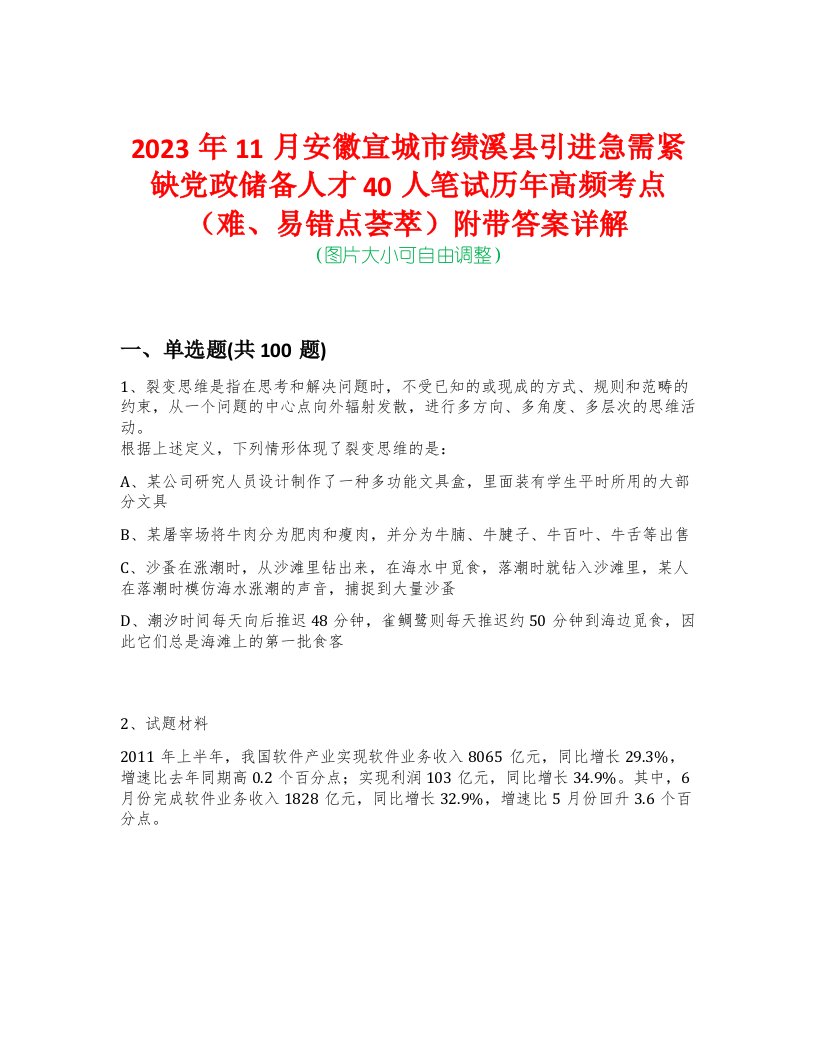 2023年11月安徽宣城市绩溪县引进急需紧缺党政储备人才40人笔试历年高频考点（难、易错点荟萃）附带答案详解