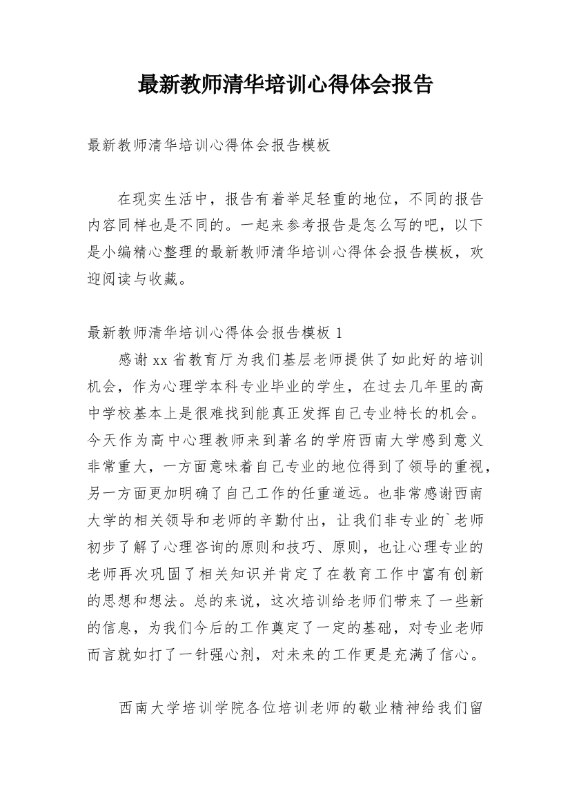 最新教师清华培训心得体会报告