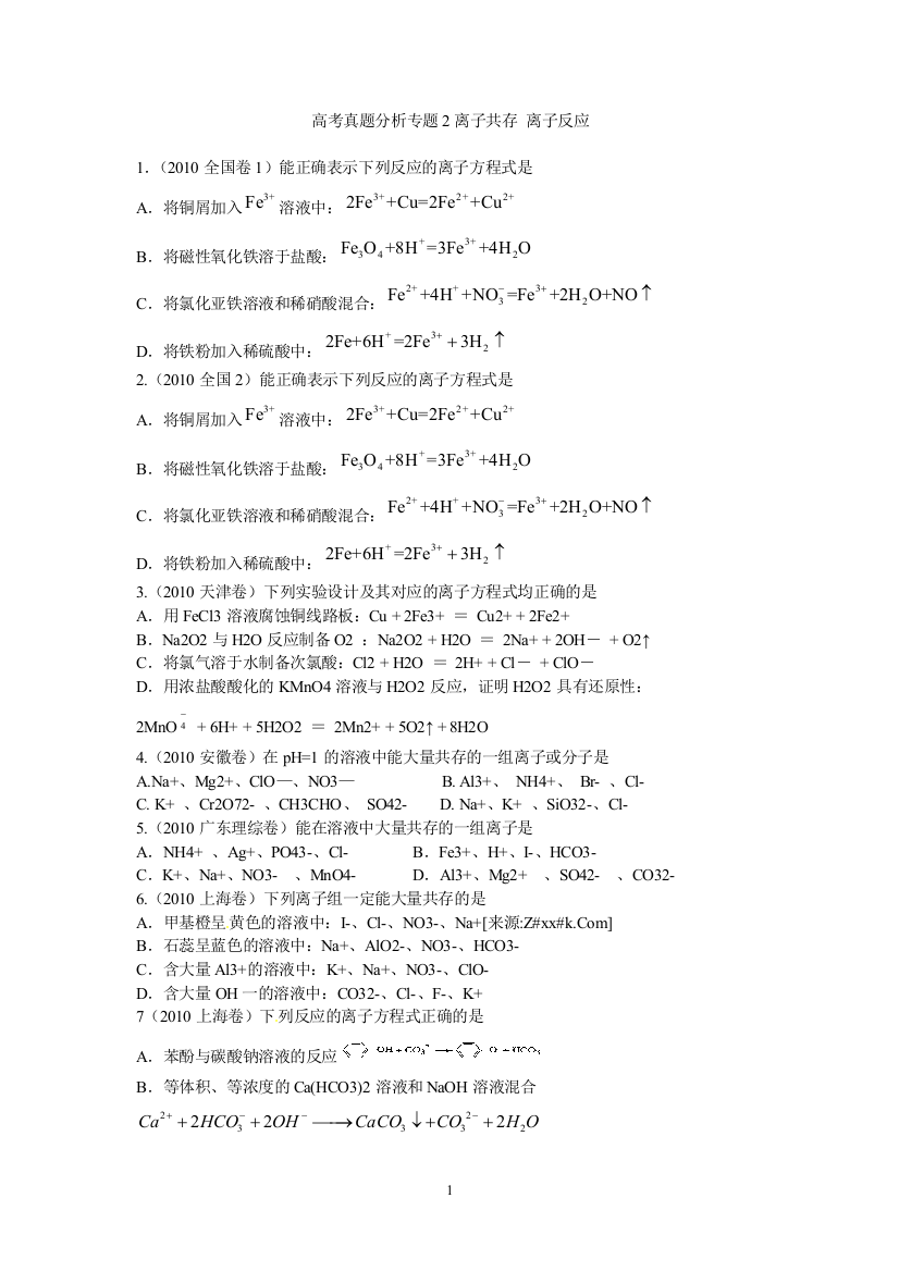 离子反应与离子共存高考真题分析--学士学位论文