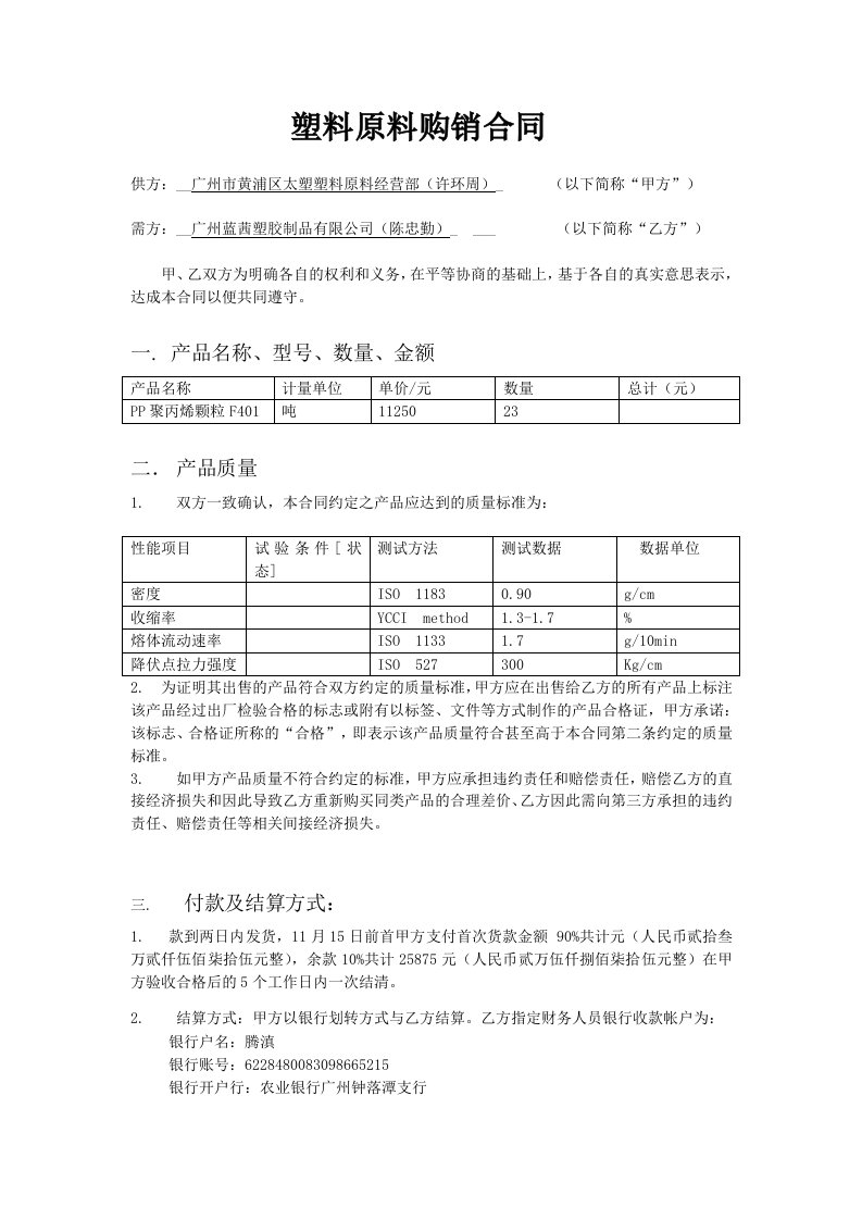 精品文档-塑料原料购销合同