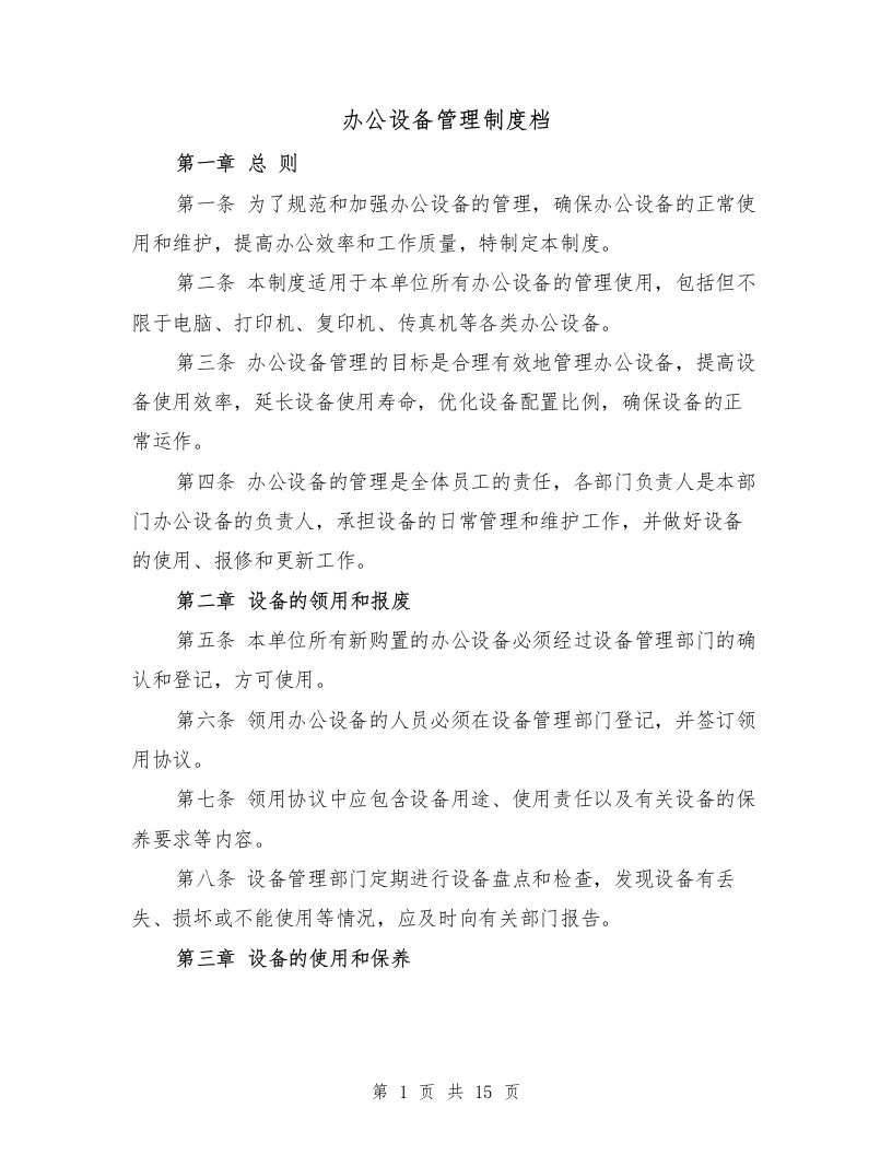 办公设备管理制度档（四篇）