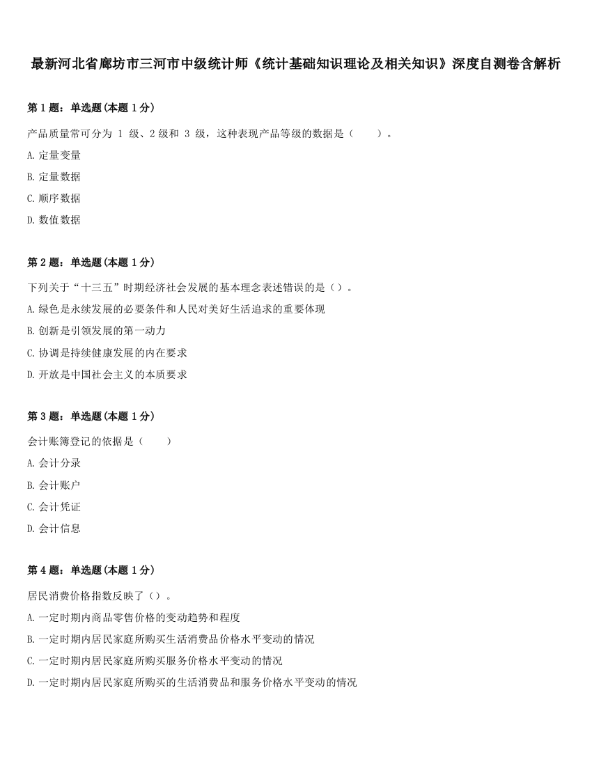 最新河北省廊坊市三河市中级统计师《统计基础知识理论及相关知识》深度自测卷含解析