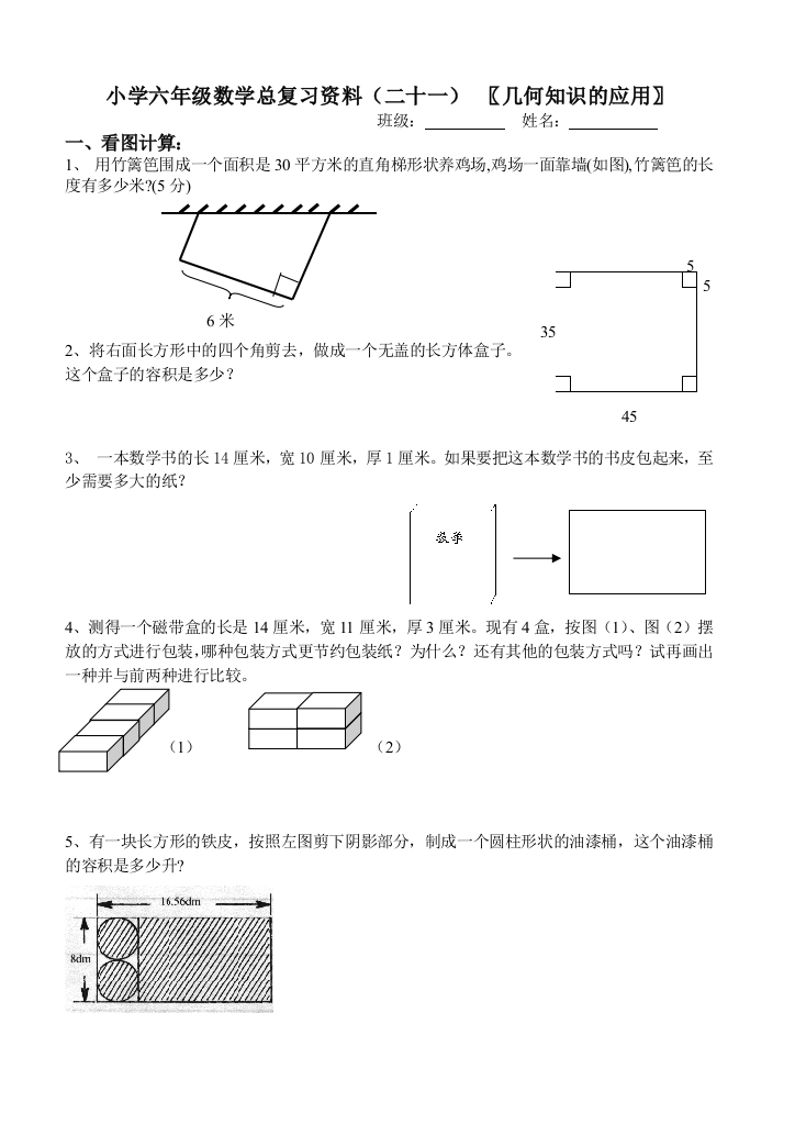 【小学中学教育精选】小学六年级几何知识的应用复习题