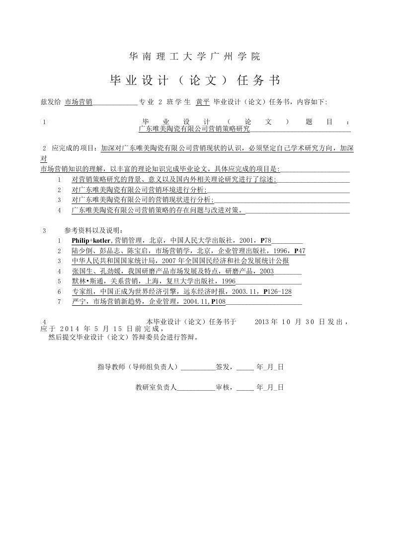 广东唯美陶瓷有限公司营销策略研究