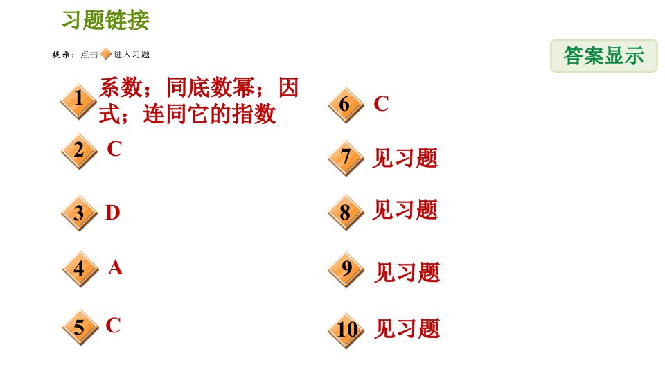 人教版八年级上册数学习题课件第14章14.1.8单项式除以单项式