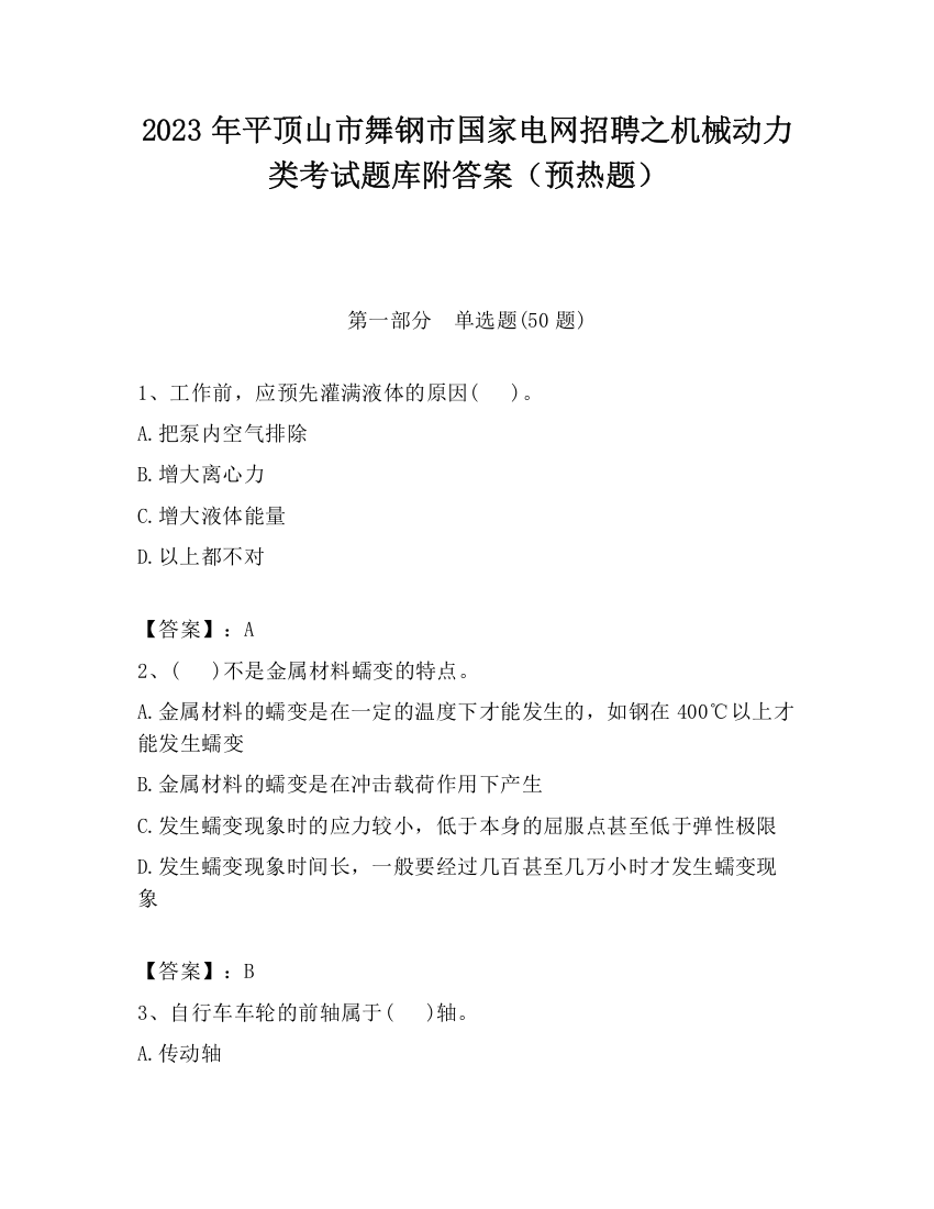 2023年平顶山市舞钢市国家电网招聘之机械动力类考试题库附答案（预热题）