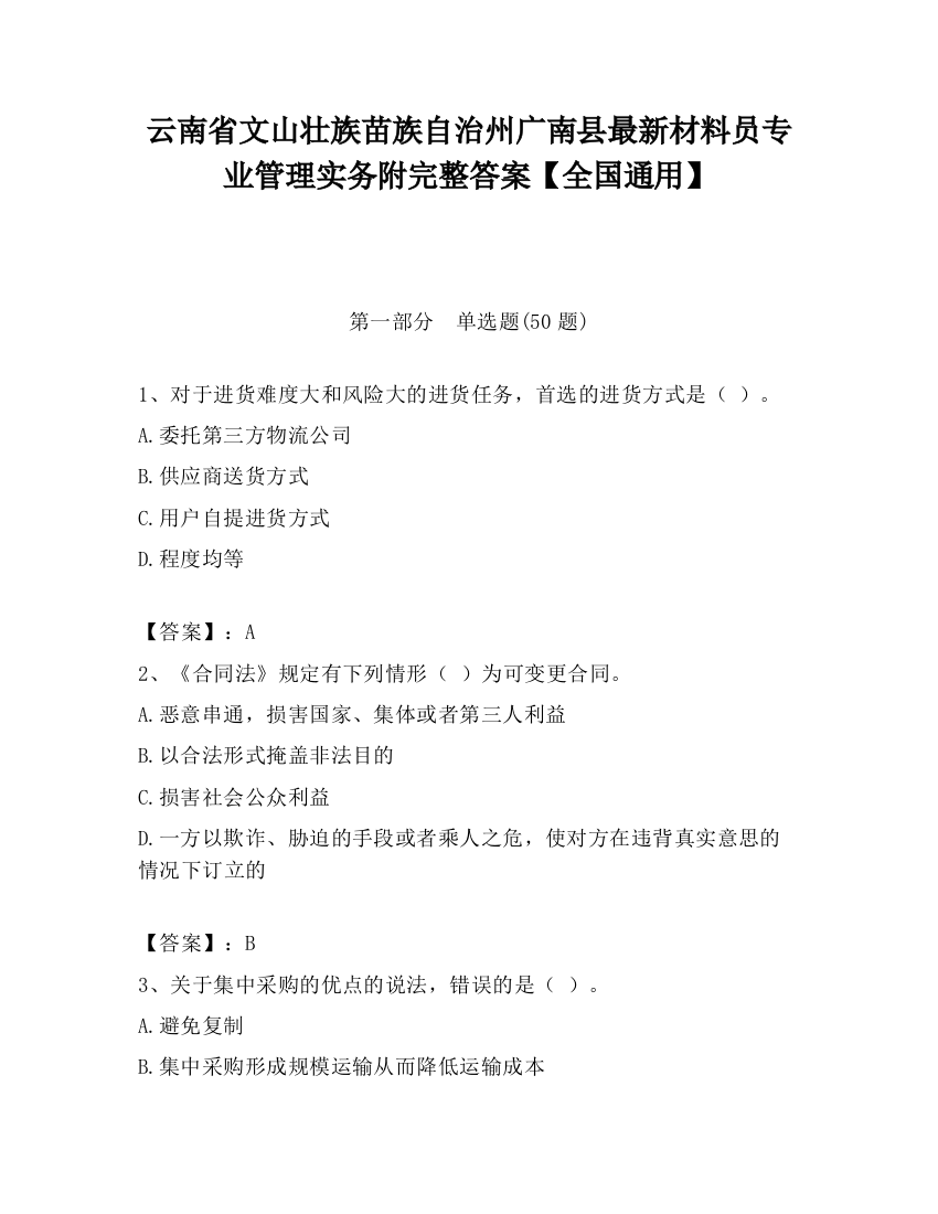 云南省文山壮族苗族自治州广南县最新材料员专业管理实务附完整答案【全国通用】