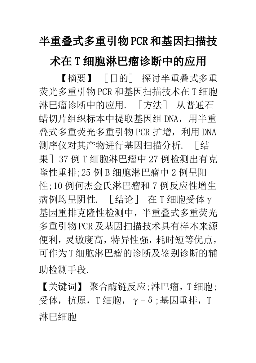 半重叠式多重引物PCR和基因扫描技术在T细胞淋巴瘤诊断中的应用