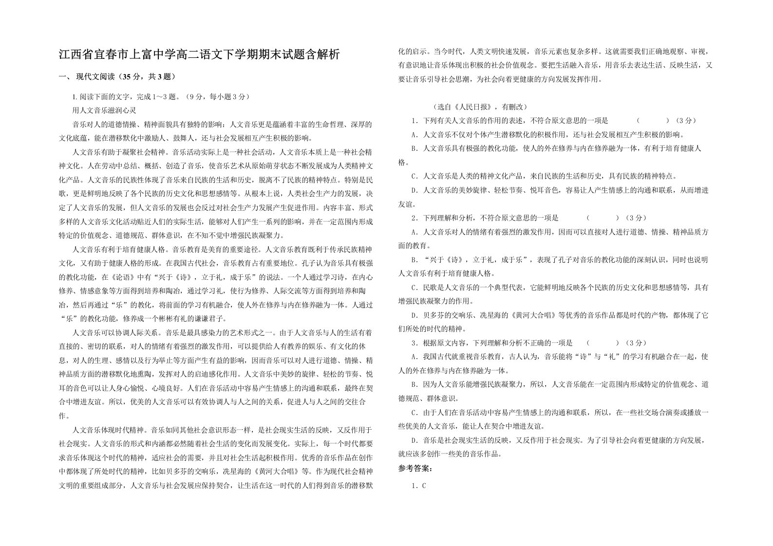 江西省宜春市上富中学高二语文下学期期末试题含解析