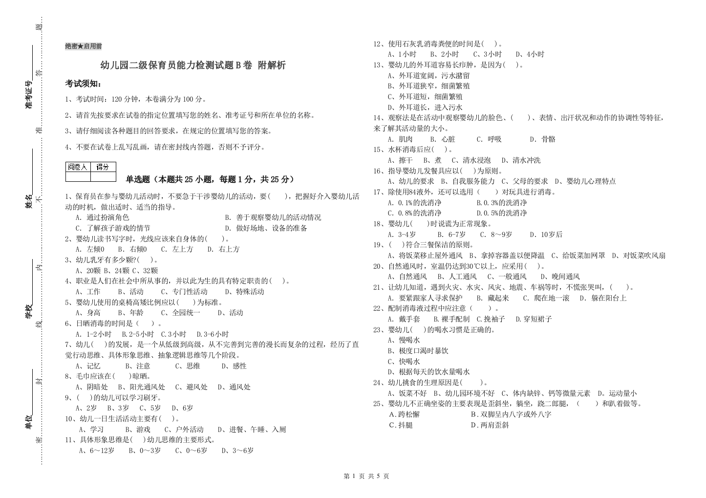 幼儿园二级保育员能力检测试题B卷-附解析