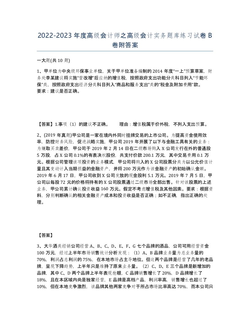 20222023年度高级会计师之高级会计实务题库练习试卷B卷附答案